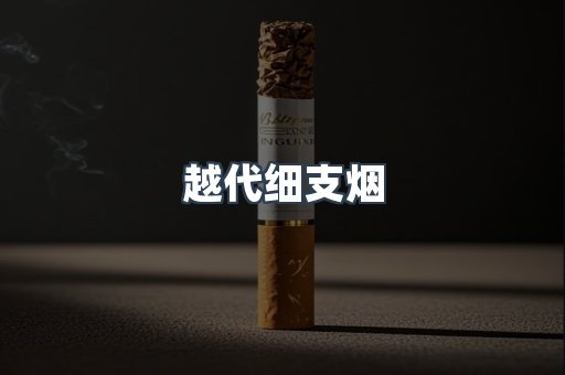 出口香烟